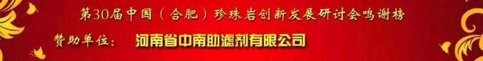 河南省中南助濾劑有限公司銀牌贊助珍珠巖協會2018年年會